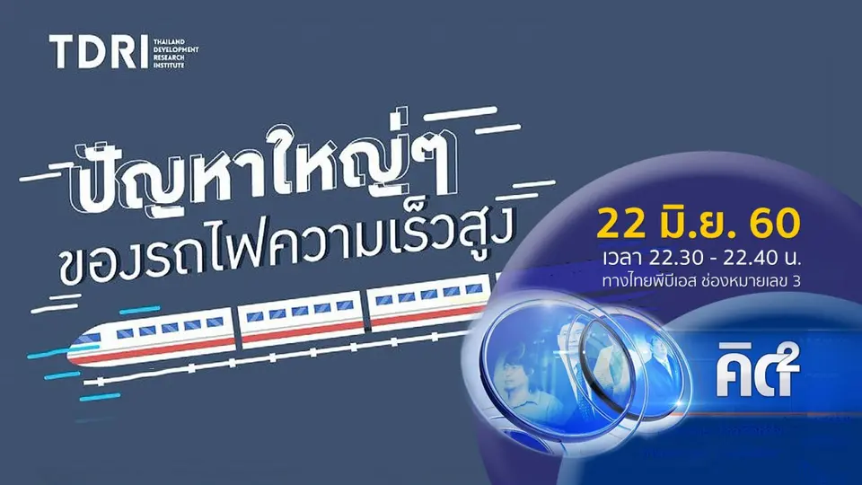 ปัญหาใหญ่ๆ ของรถไฟความเร็วสูง