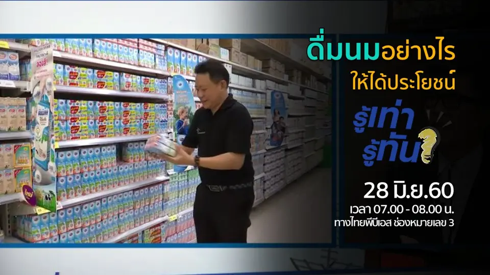 ดื่มนมอย่างไรให้ได้ประโยชน์