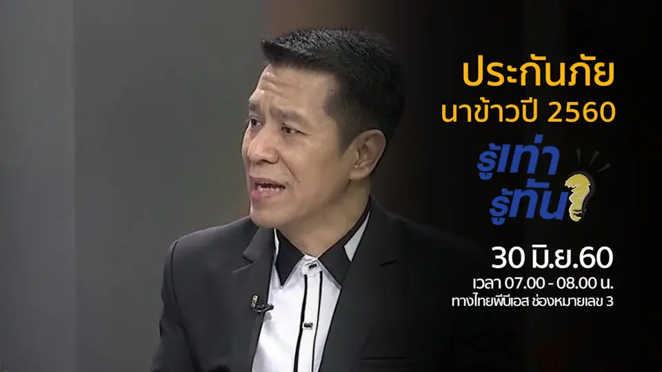 ประกันภัยนาข้าวปี 2560