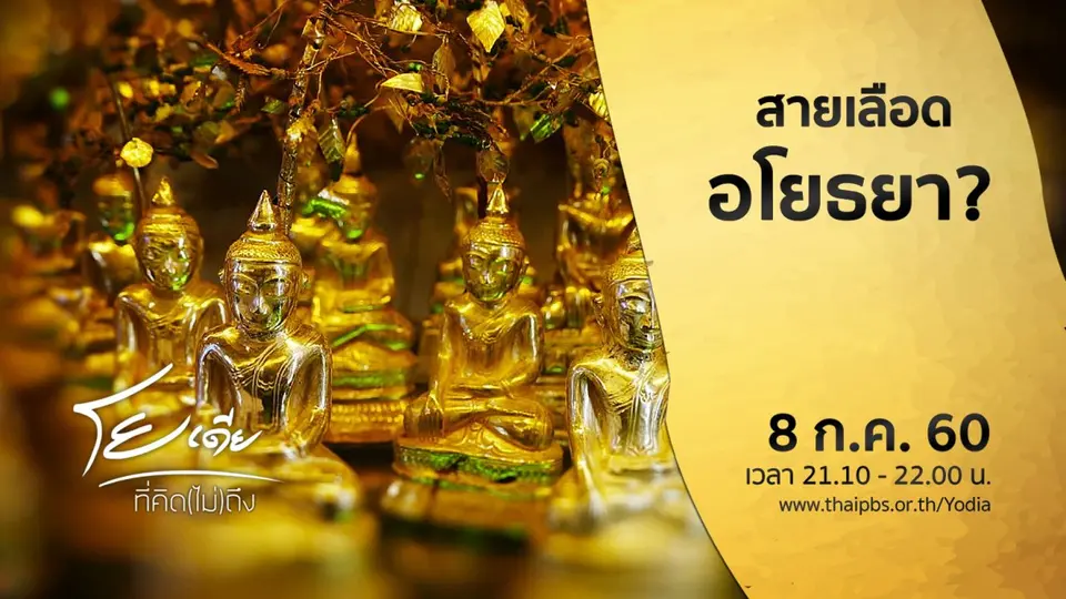 สายเลือดอโยธยา ?