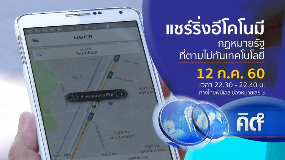 แชร์ริ่งอีโคโนมี กฏหมายรัฐที่ตามไม่ทันเทคโนโลยี