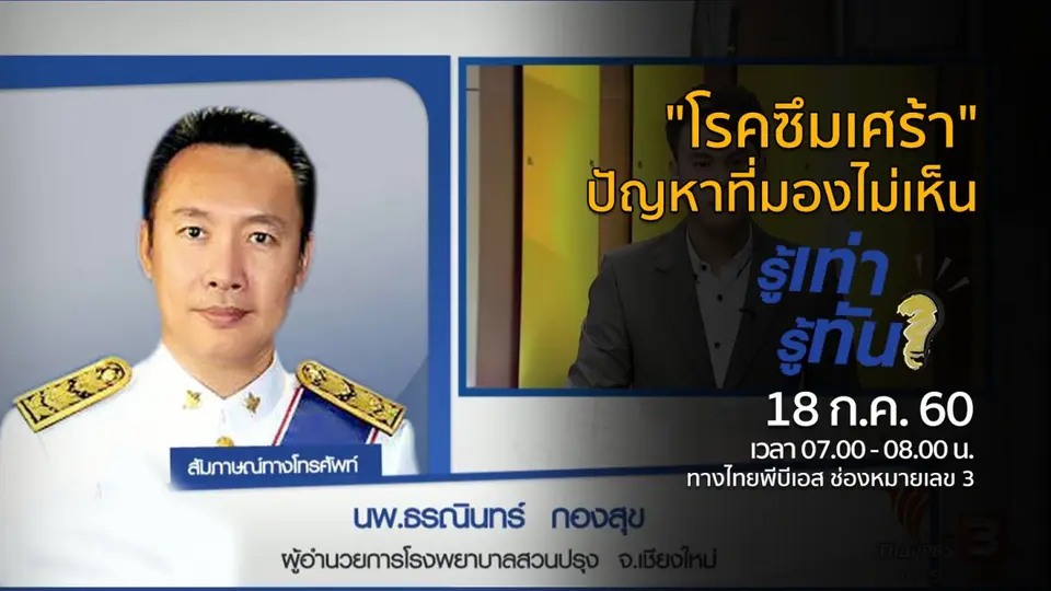 "โรคซึมเศร้า" ปัญหาที่มองไม่เห็น