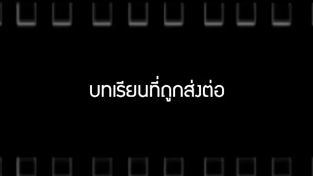 ​บทเรียนที่ถูกส่งต่อ & The Turning Point