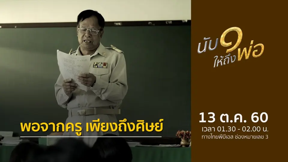 ​พอจากครู เพียงถึงศิษย์
