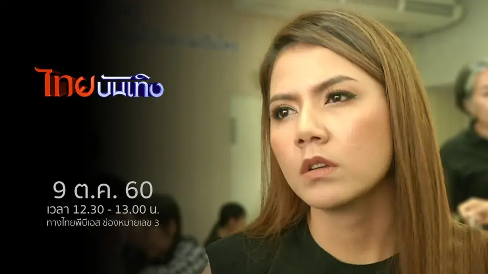 ประเด็นข่าว (9 ต.ค. 60)
