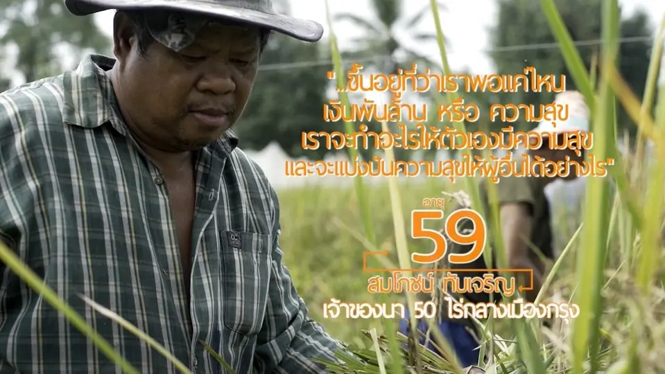 นากลางเมืองราคาพันล้านกับ อ.สมโภช / ศูนย์เรียนรู้วิถีชีวิตและจิตวิญญาณชาวนาไทย