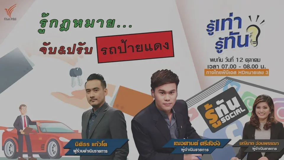 รู้กฎหมายจับ-ปรับ “รถป้ายแดง”