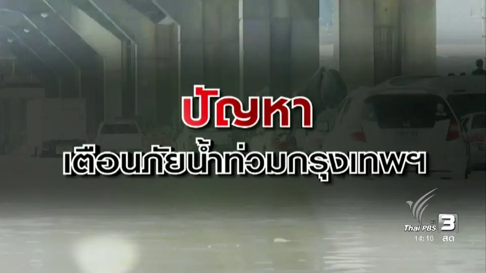 ปัญหาเตือนภัยน้ำท่วมกรุงเทพฯ