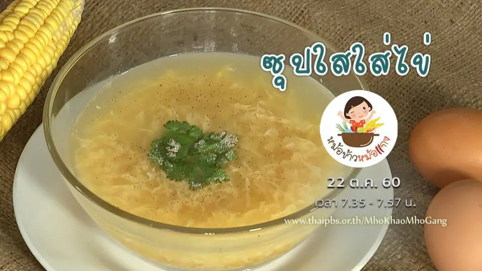 ซุปใสใส่ไข่