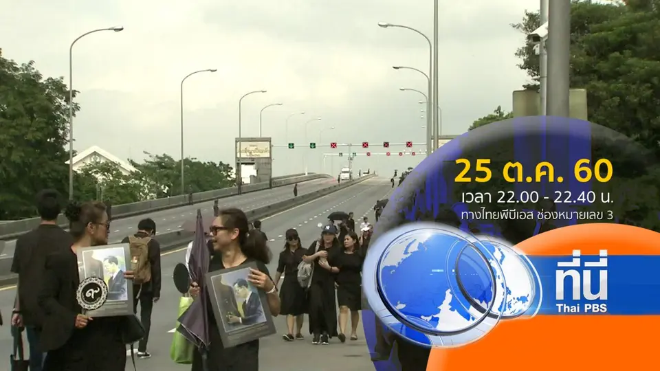 แสงจากพ่อ น้อมศิระกราน เสด็จสู่สวรรคาลัย (25 ต.ค. 60)