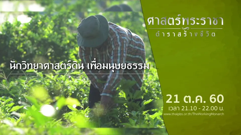 ศาสตร์พระราชา ตำราสร้างชีวิต