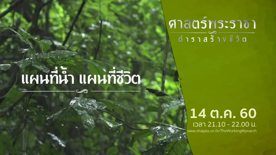 ศาสตร์พระราชา ตำราสร้างชีวิต