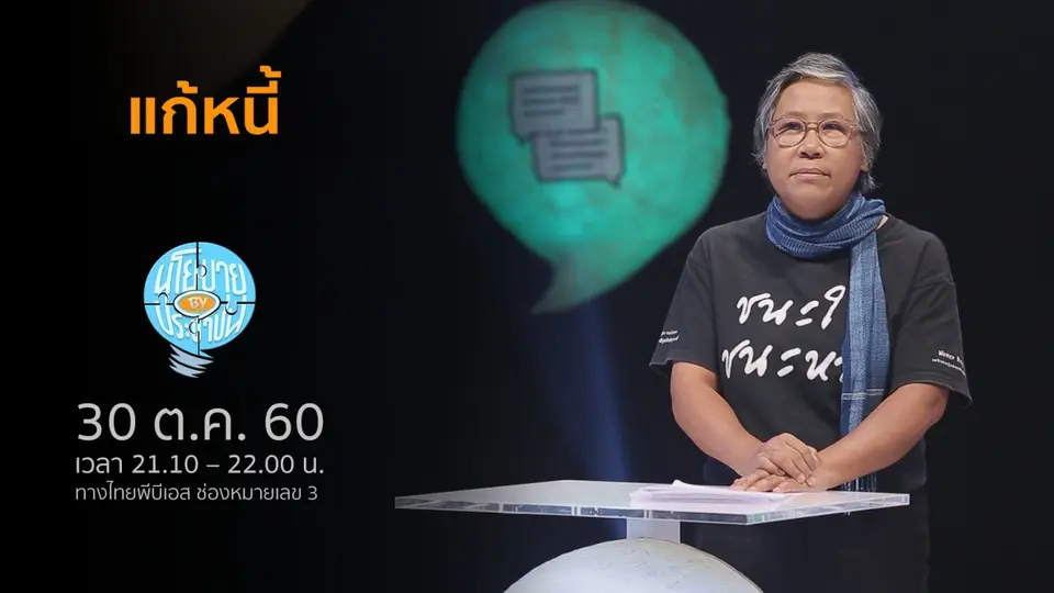 แก้หนี้