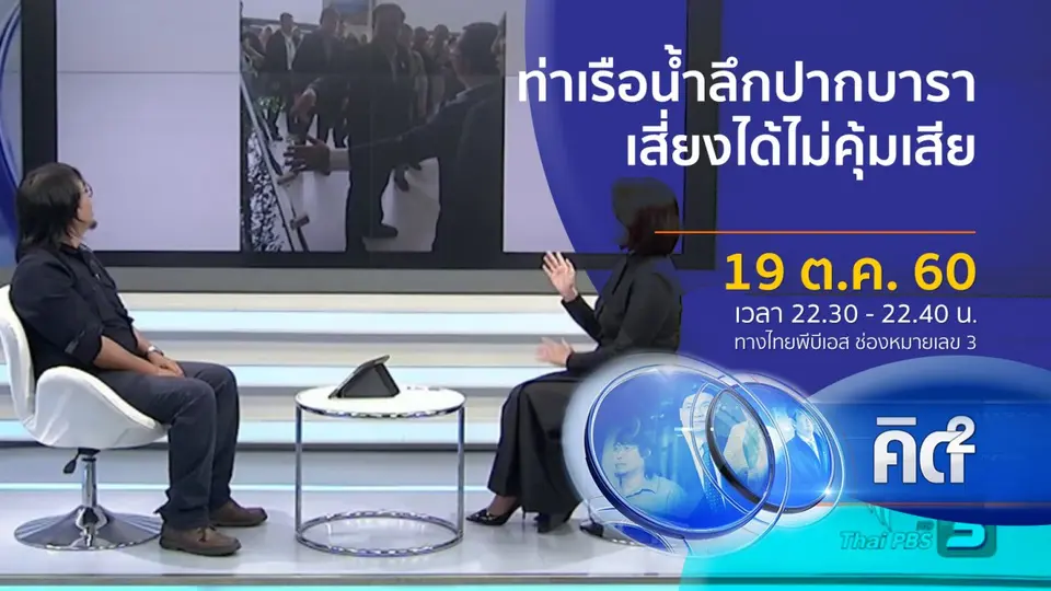ท่าเรือน้ำลึกปากบารา เสี่ยงได้ไม่คุ้มเสีย
