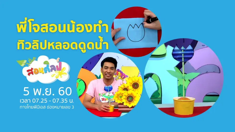 ทิวลิปหลอดดูดน้ำ