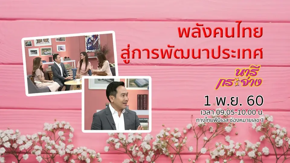 พลังคนไทย สู่การขับเคลื่อนประเทศ