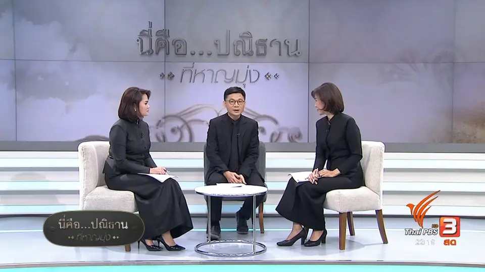 นี่คือ..ปณิธาน ที่หาญมุ่ง