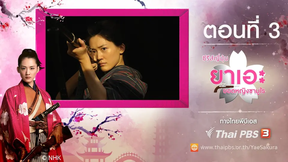 ซีรีส์ญี่ปุ่น ยาเอะ...ยอดหญิงซามูไร