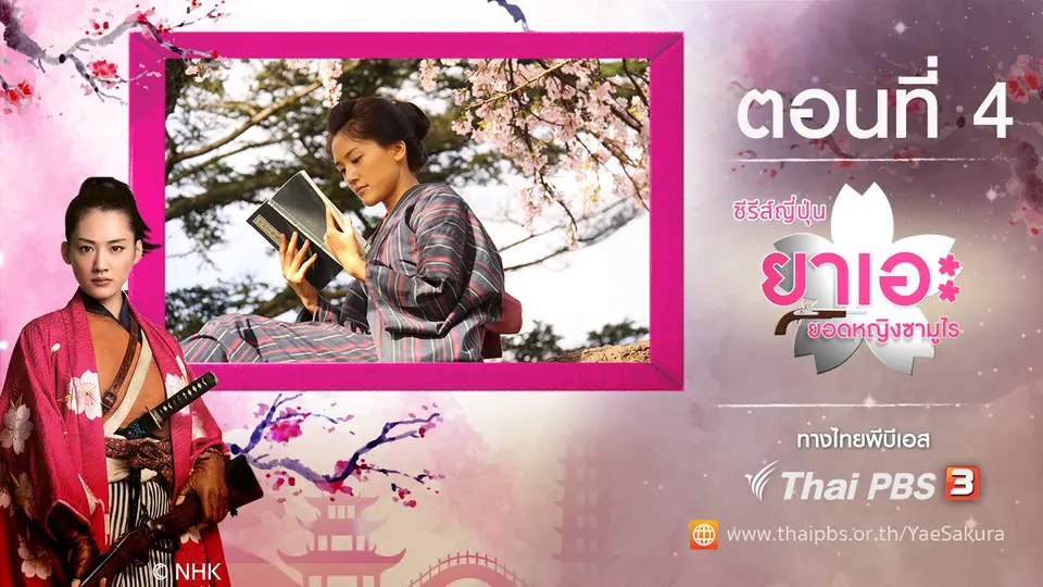 ซีรีส์ญี่ปุ่น ยาเอะ...ยอดหญิงซามูไร