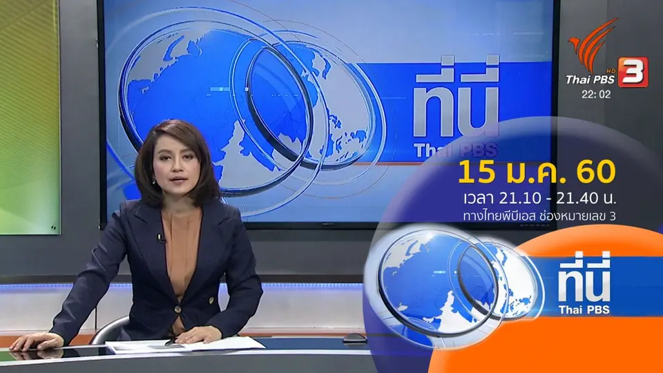 ที่นี่ Thai PBS