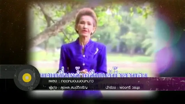สารพันเพลงลูกทุ่ง ศิลป์สโมสร