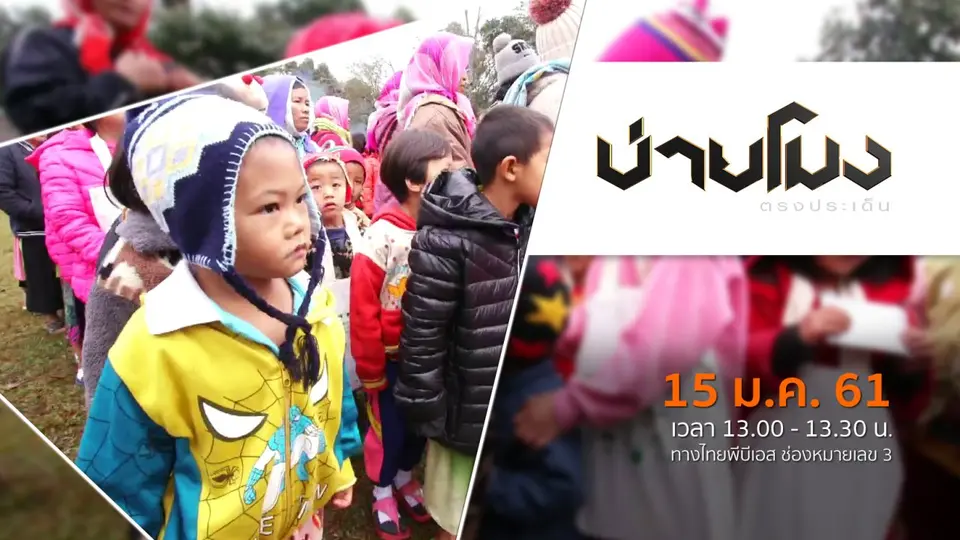 ประเด็นข่าว ( 15 ม.ค. 61)