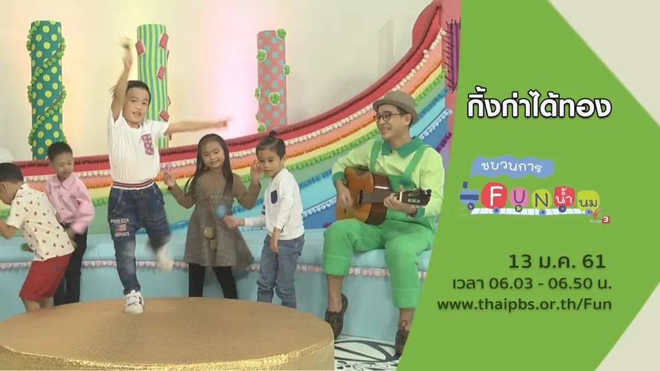 ขบวนการ Fun น้ำนม