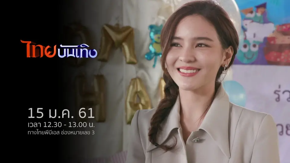 ไทยบันเทิง