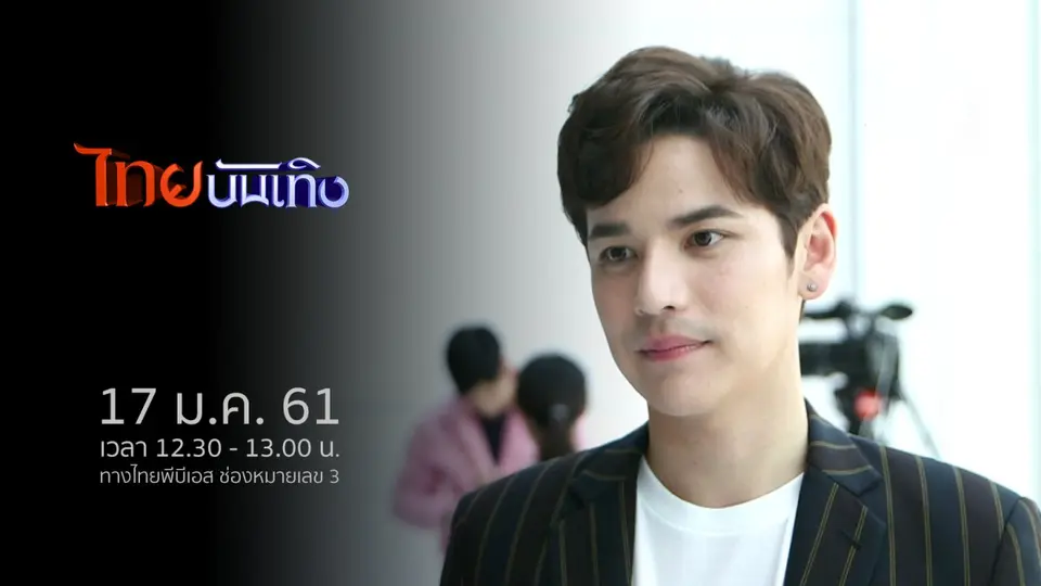 ไทยบันเทิง