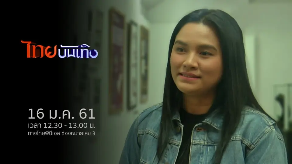 ไทยบันเทิง
