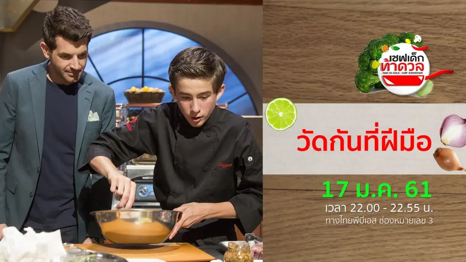 เชฟเด็ก..ท้าดวล MAN VS CHILD : CHEF SHOWDOWN