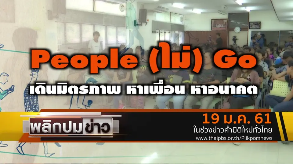 People (ไม่) Go เดินมิตรภาพ หาเพื่อน หาอนาคต