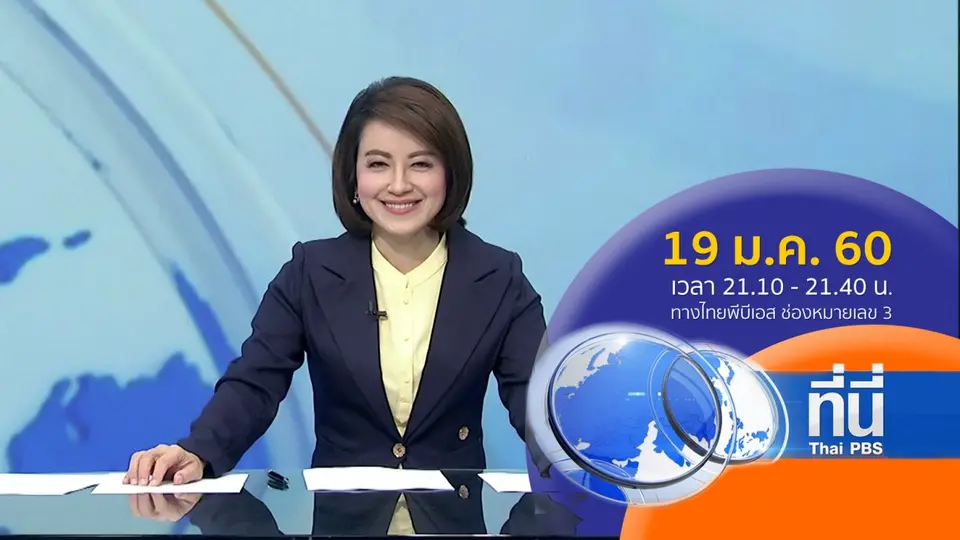 ที่นี่ Thai PBS