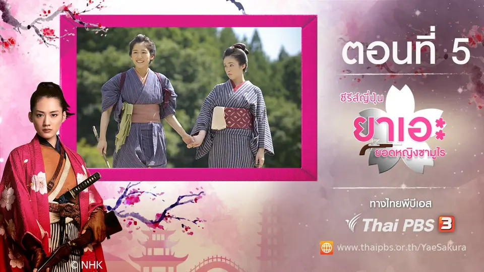 ซีรีส์ญี่ปุ่น ยาเอะ...ยอดหญิงซามูไร