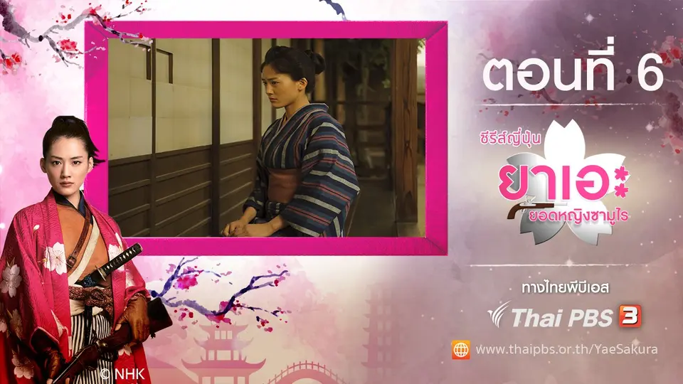 ซีรีส์ญี่ปุ่น ยาเอะ...ยอดหญิงซามูไร