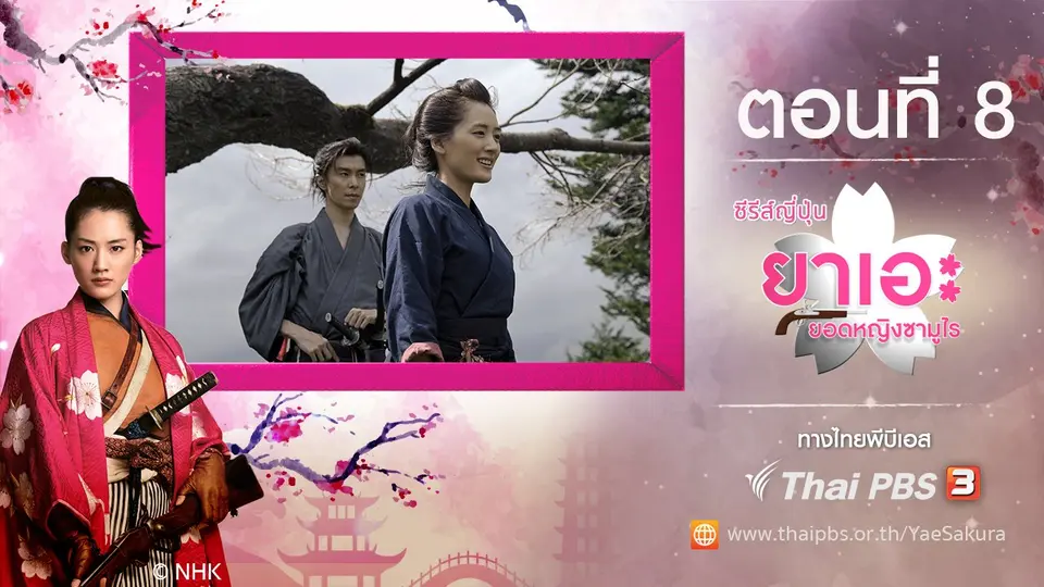 ซีรีส์ญี่ปุ่น ยาเอะ...ยอดหญิงซามูไร