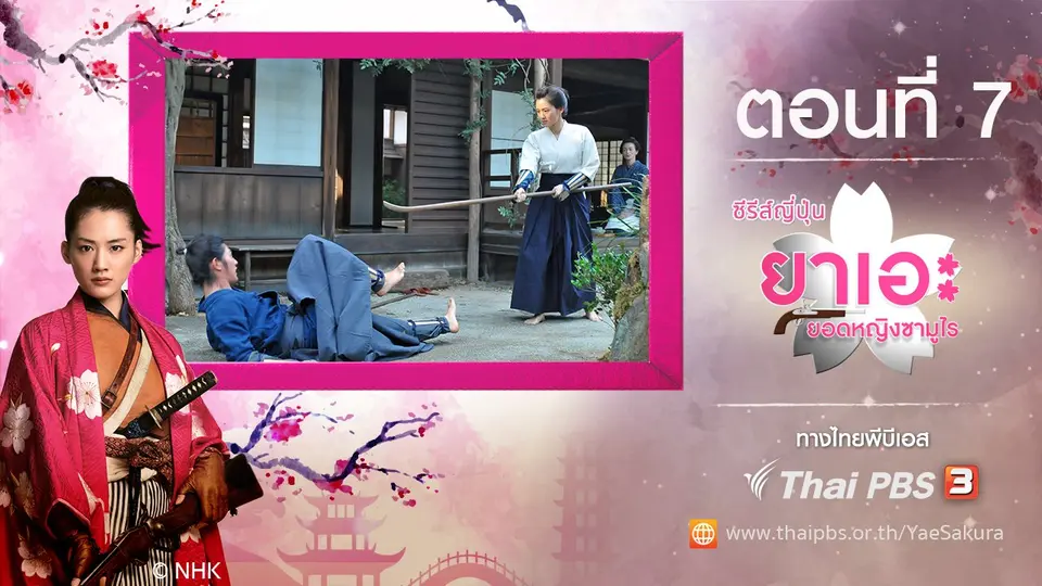 ซีรีส์ญี่ปุ่น ยาเอะ...ยอดหญิงซามูไร