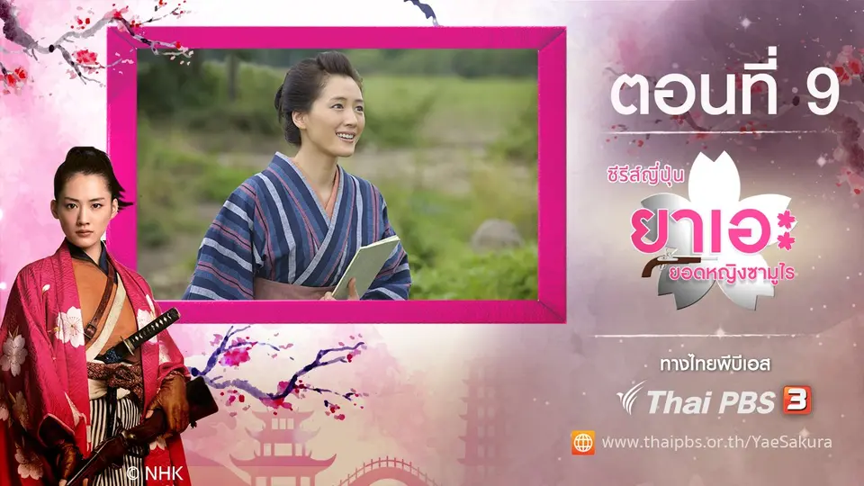 ซีรีส์ญี่ปุ่น ยาเอะ...ยอดหญิงซามูไร