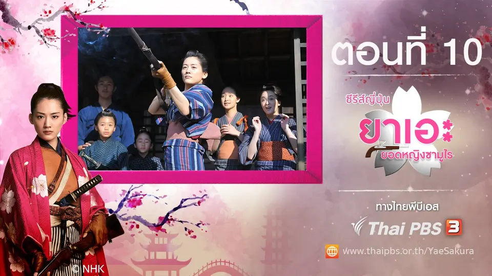ซีรีส์ญี่ปุ่น ยาเอะ...ยอดหญิงซามูไร