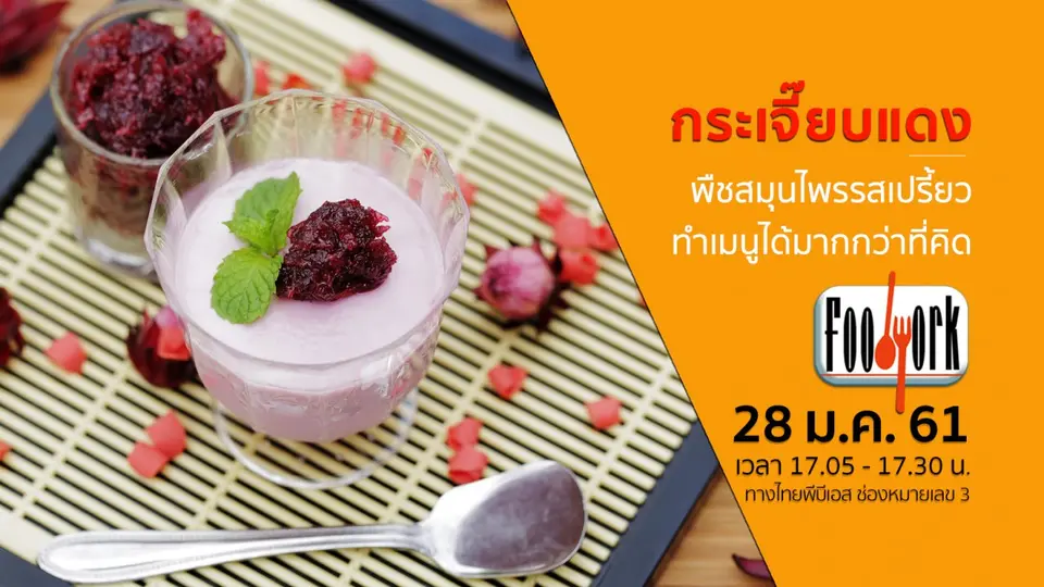 กระเจี๊ยบแดง