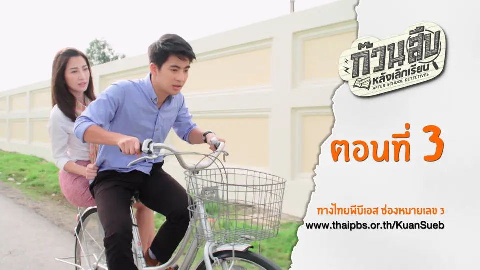 ตอนที่ 3