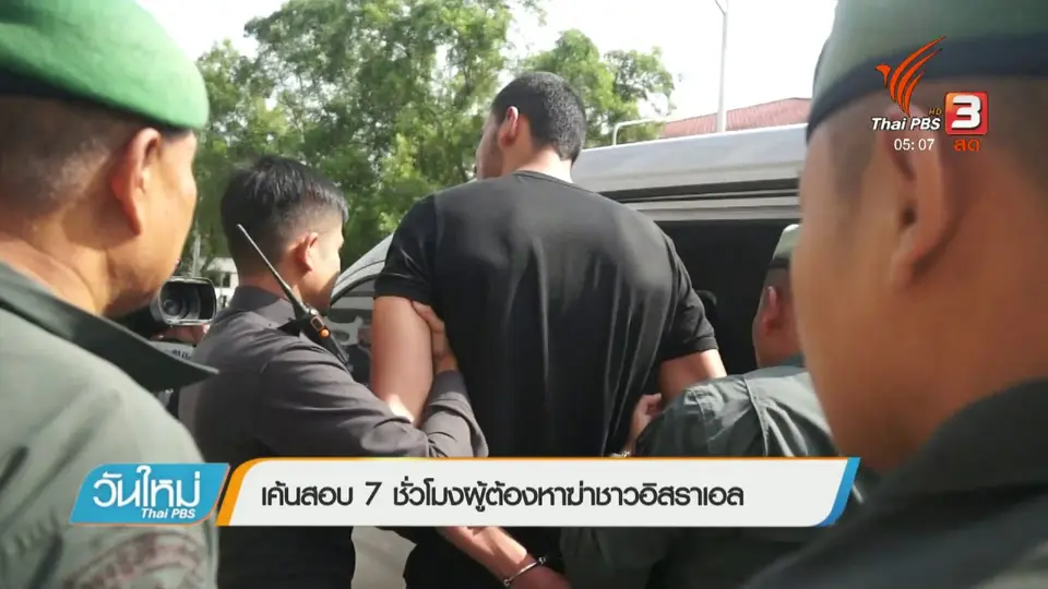 ประเด็นข่าว (24 ม.ค. 61)