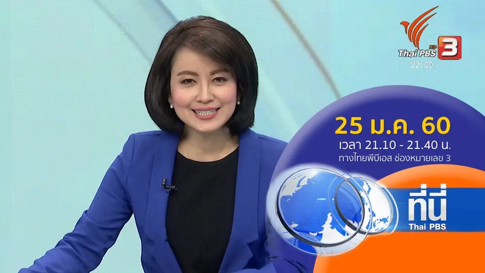 ที่นี่ Thai PBS