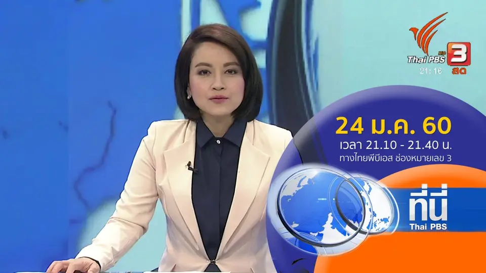 ที่นี่ Thai PBS