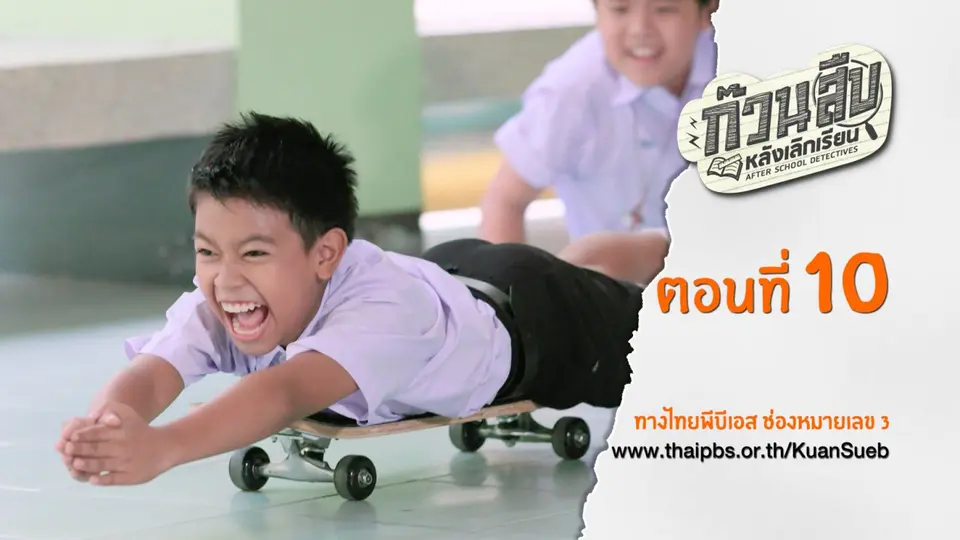 ตอนที่ 10