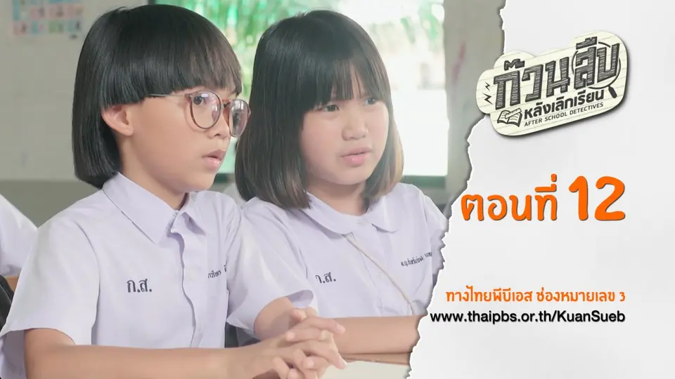ตอนที่ 12
