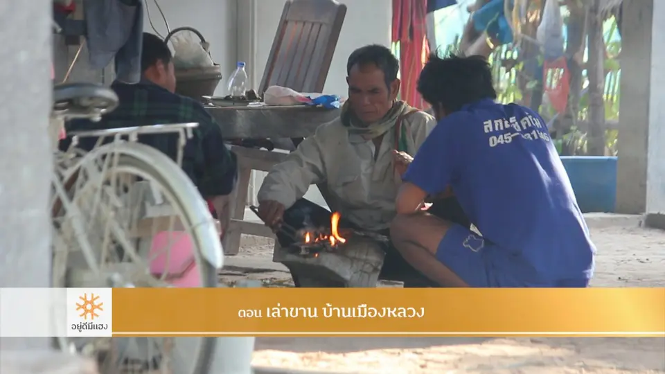 เล่าขาน บ้านเมืองหลวง