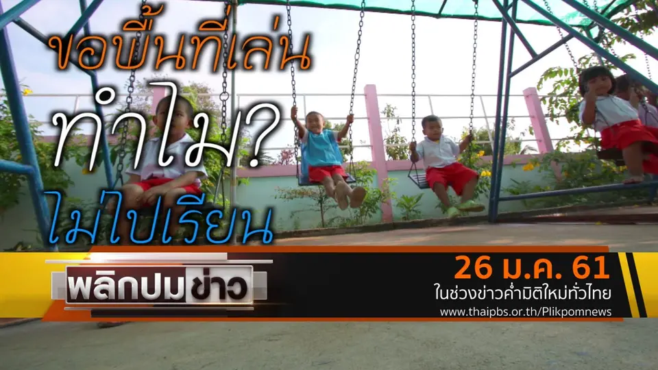 ขอพื้นที่เล่น ทำไมไม่ไปเรียน