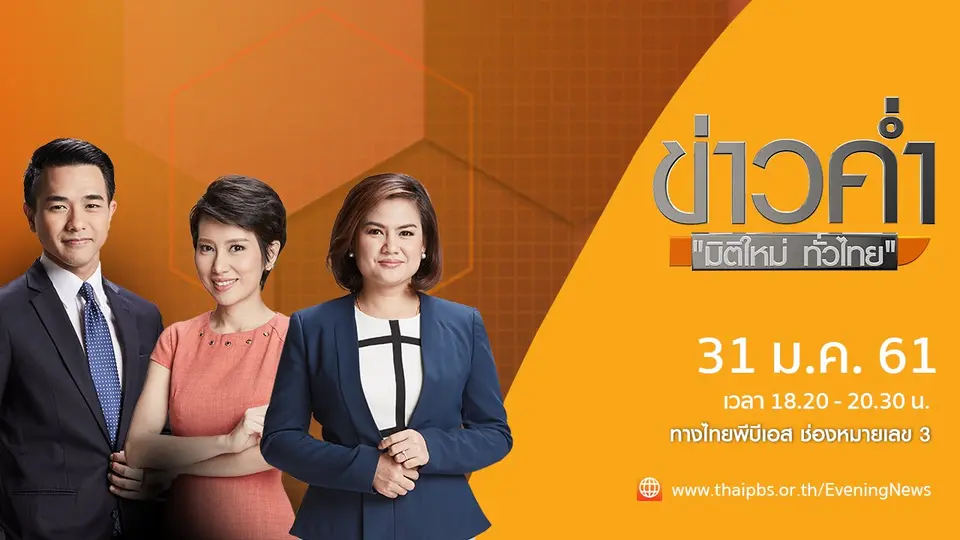 ข่าวค่ำ มิติใหม่ทั่วไทย
