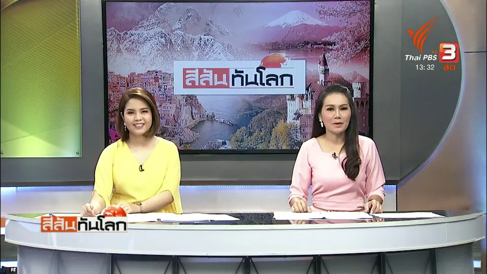 สีสันทันโลก